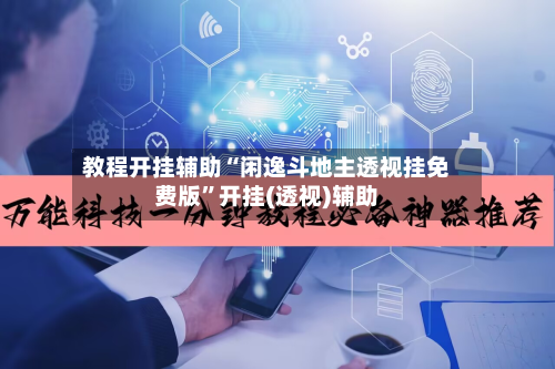 教程开挂辅助“闲逸斗地主透视挂免费版”开挂(透视)辅助-第1张图片