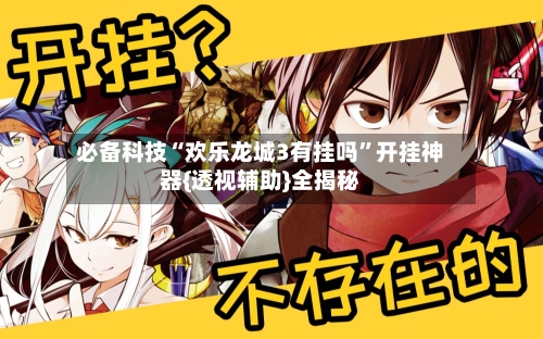 必备科技“欢乐龙城3有挂吗”开挂神器{透视辅助}全揭秘-第1张图片