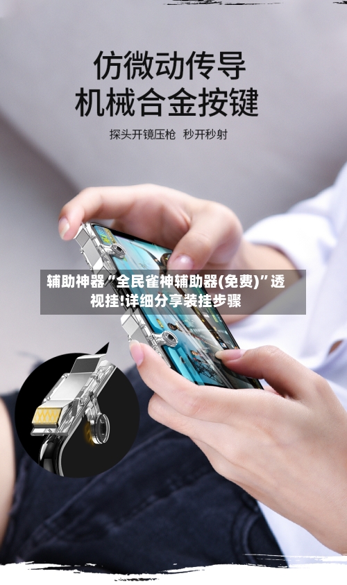 辅助神器“全民雀神辅助器(免费)”透视挂!详细分享装挂步骤-第1张图片