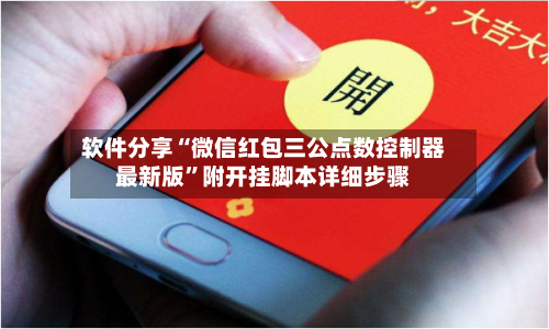 软件分享“微信红包三公点数控制器最新版	”附开挂脚本详细步骤-第1张图片