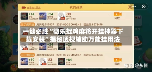 一键必胜“微乐捉鸡麻将开挂神器下载安装	”揭秘透视辅助万能挂用法-第1张图片