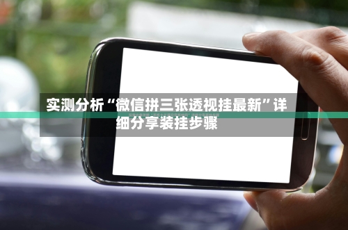 实测分析“微信拼三张透视挂最新”详细分享装挂步骤-第1张图片