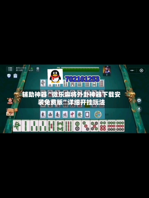 辅助神器“微乐麻将外卦神器下载安装免费版”详细开挂玩法-第1张图片