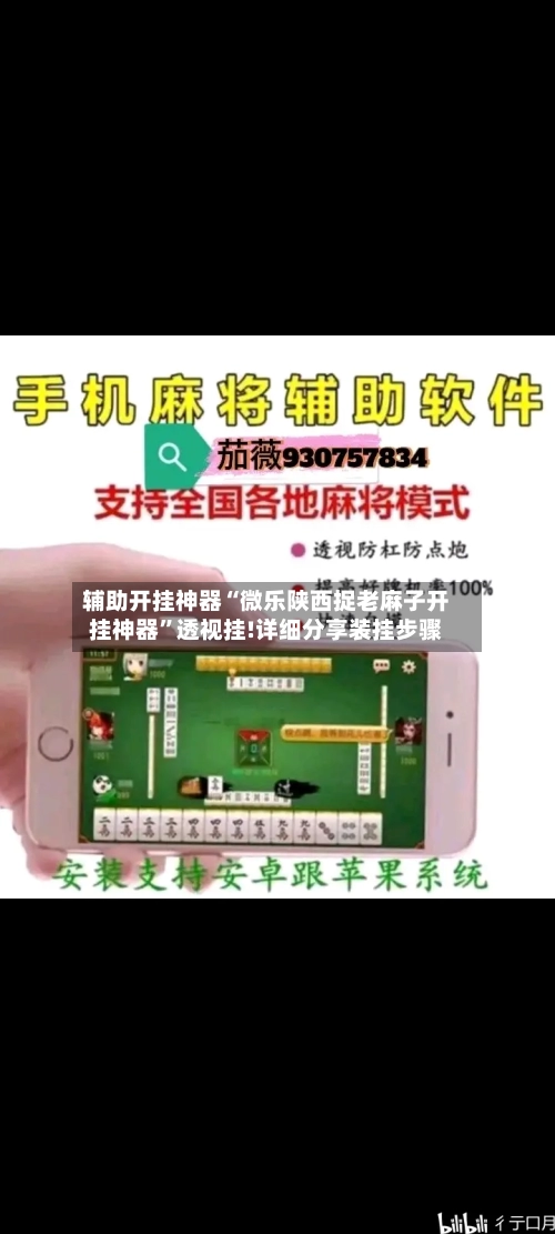 辅助开挂神器“微乐陕西捉老麻子开挂神器”透视挂!详细分享装挂步骤-第1张图片