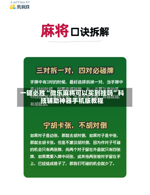 一键必胜“微乐麻将可以买到挂吗	”科技辅助神器手机版教程-第1张图片