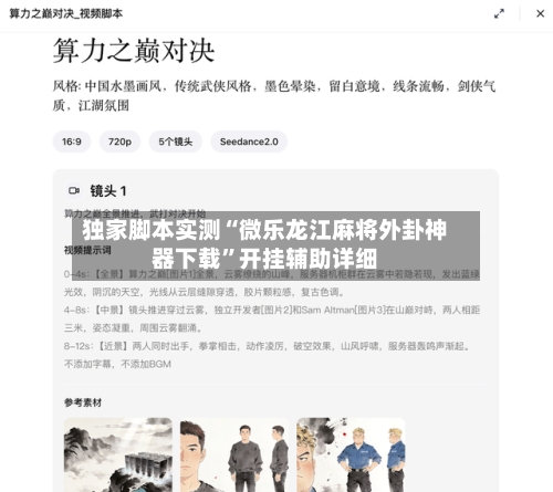 独家脚本实测“微乐龙江麻将外卦神器下载”开挂辅助详细-第1张图片