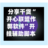分享干货“开心联盟作弊软件	”开挂辅助脚本+详细开挂-第1张图片
