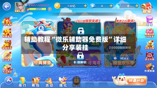 辅助教程“微乐辅助器免费版”详细分享装挂-第1张图片