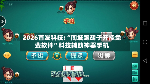 2026首发科技:“同城跑胡子开挂免费软件”科技辅助神器手机-第1张图片