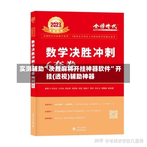 实测辅助”决胜麻将开挂神器软件	”开挂(透视)辅助神器-第1张图片