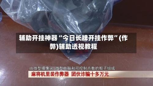 辅助开挂神器“今日长牌开挂作弊	”(作弊)辅助透视教程-第1张图片