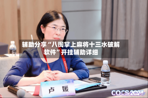 辅助分享“八闽掌上麻将十三水破解软件”开挂辅助详细-第1张图片