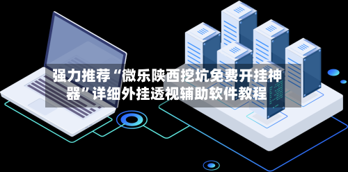 强力推荐“微乐陕西挖坑免费开挂神器	”详细外挂透视辅助软件教程-第1张图片