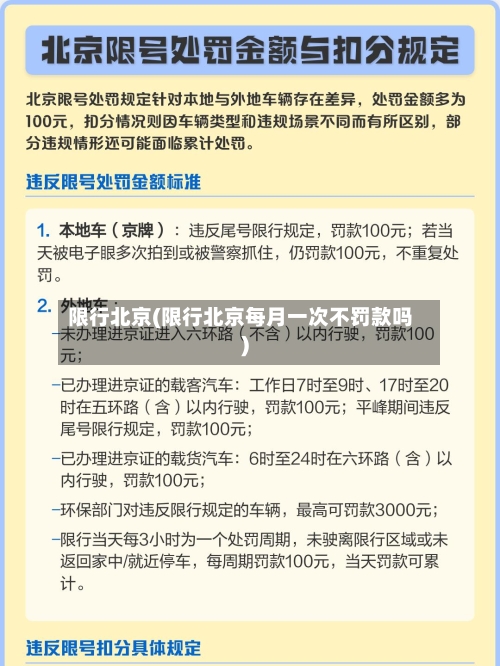 限行北京(限行北京每月一次不罚款吗)-第1张图片