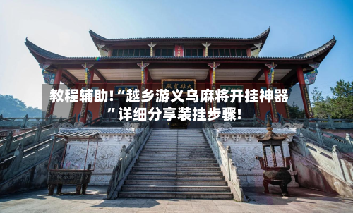 教程辅助!“越乡游义乌麻将开挂神器”详细分享装挂步骤!-第1张图片