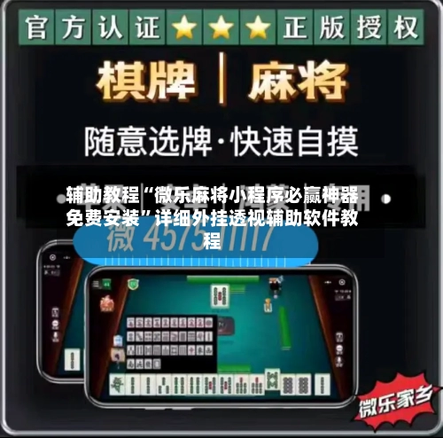辅助教程“微乐麻将小程序必赢神器免费安装”详细外挂透视辅助软件教程-第1张图片