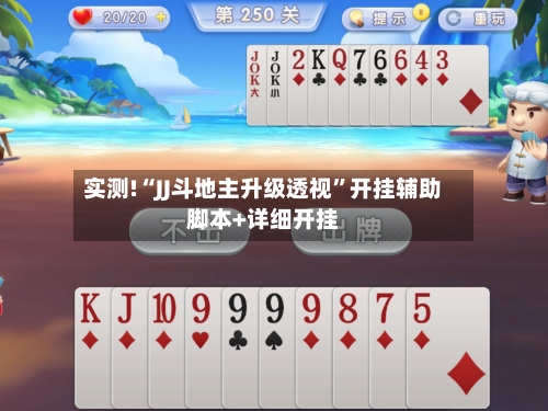 实测!“JJ斗地主升级透视”开挂辅助脚本+详细开挂-第1张图片