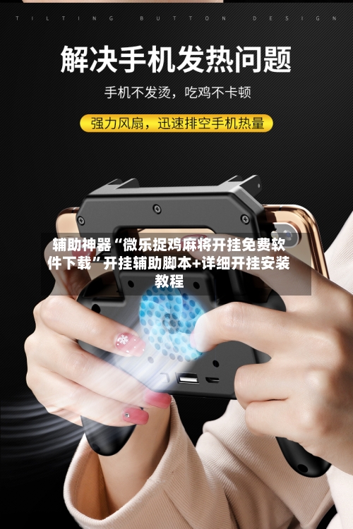 辅助神器“微乐捉鸡麻将开挂免费软件下载	”开挂辅助脚本+详细开挂安装教程-第1张图片