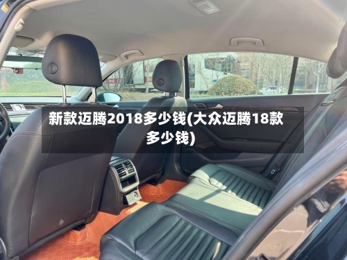 新款迈腾2018多少钱(大众迈腾18款多少钱)-第1张图片