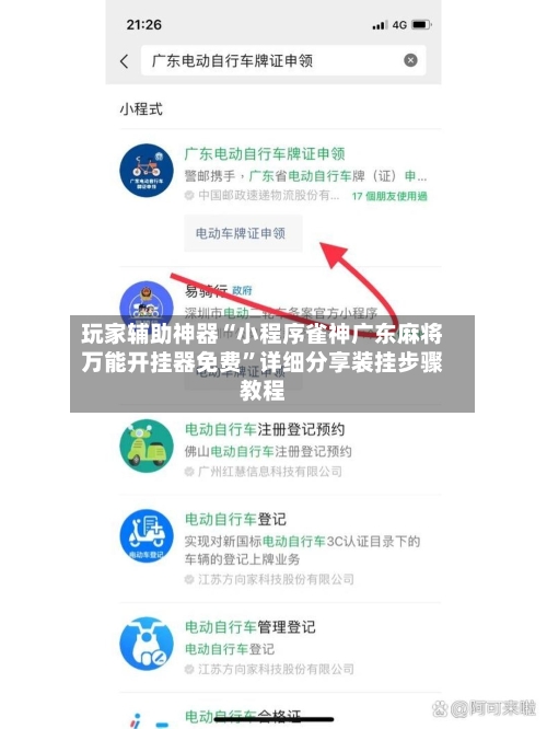 玩家辅助神器“小程序雀神广东麻将万能开挂器免费	”详细分享装挂步骤教程-第1张图片