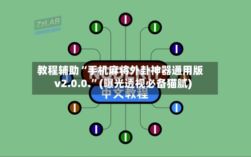 教程辅助“手机麻将外卦神器通用版v2.0.0.	”(曝光透视必备猫腻)-第1张图片