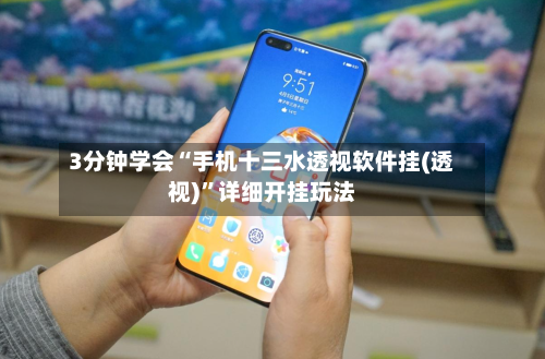 3分钟学会“手机十三水透视软件挂(透视)”详细开挂玩法-第1张图片