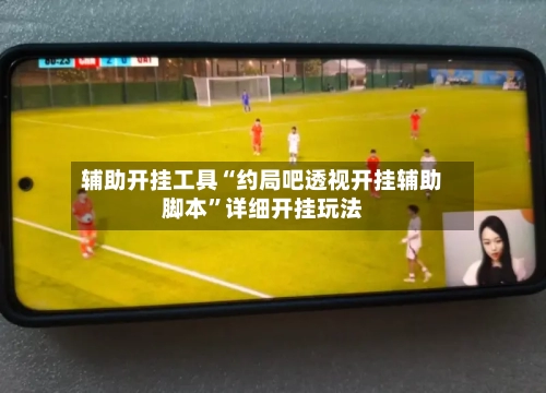 辅助开挂工具“约局吧透视开挂辅助脚本”详细开挂玩法-第1张图片