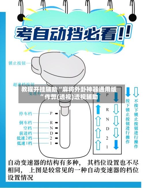 教程开挂辅助“麻将外卦神器通用版”作弊(透视)透视辅助-第1张图片