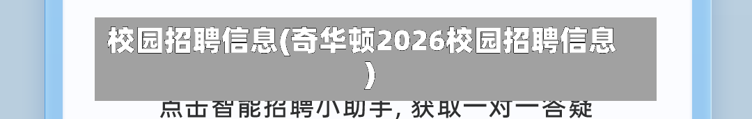 校园招聘信息(奇华顿2026校园招聘信息)-第1张图片