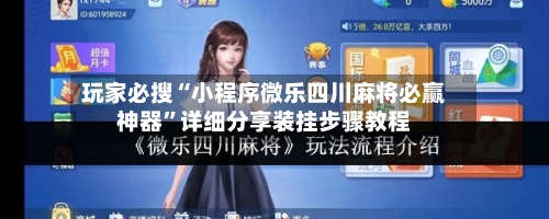 玩家必搜“小程序微乐四川麻将必赢神器	”详细分享装挂步骤教程-第1张图片