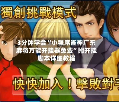 3分钟学会“小程序雀神广东麻将万能开挂器免费	”附开挂脚本详细教程-第1张图片
