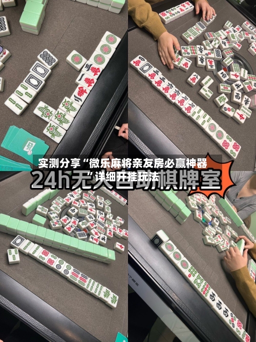 实测分享“微乐麻将亲友房必赢神器”详细开挂玩法-第1张图片