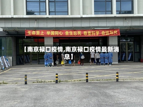 【南京禄口疫情,南京禄口疫情最新消息】-第1张图片