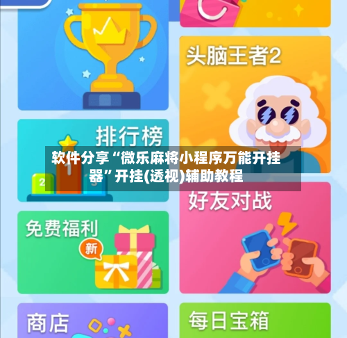 软件分享“微乐麻将小程序万能开挂器	”开挂(透视)辅助教程-第1张图片