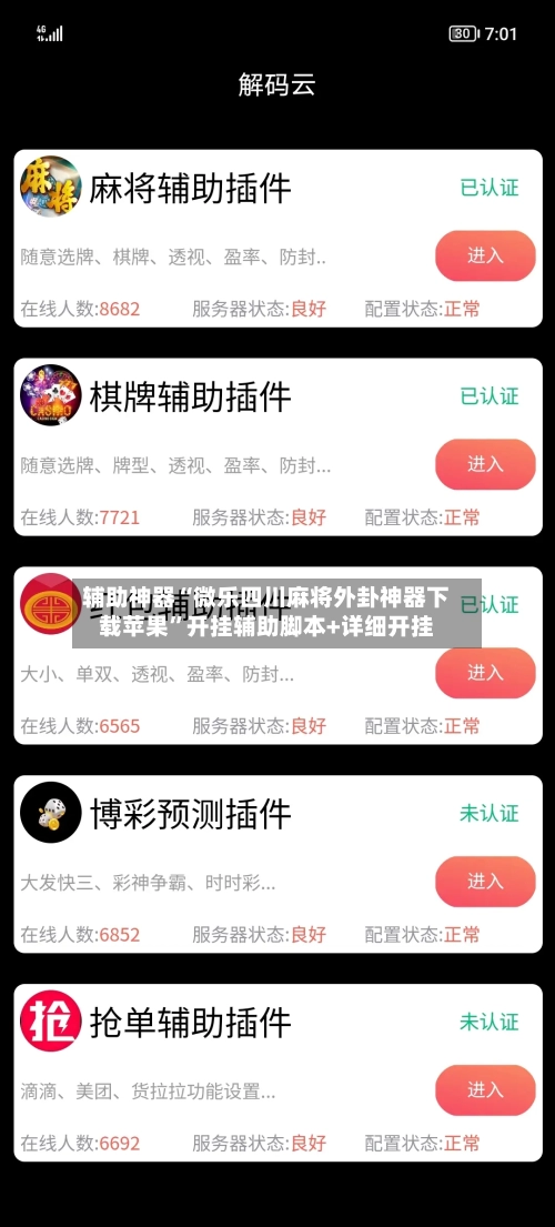 辅助神器“微乐四川麻将外卦神器下载苹果”开挂辅助脚本+详细开挂-第1张图片