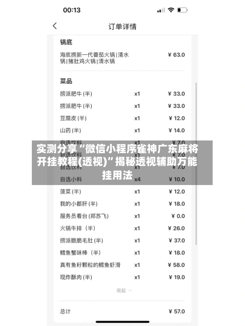 实测分享“微信小程序雀神广东麻将开挂教程(透视)	”揭秘透视辅助万能挂用法-第1张图片