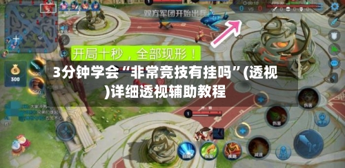 3分钟学会“非常竞技有挂吗”(透视)详细透视辅助教程-第1张图片