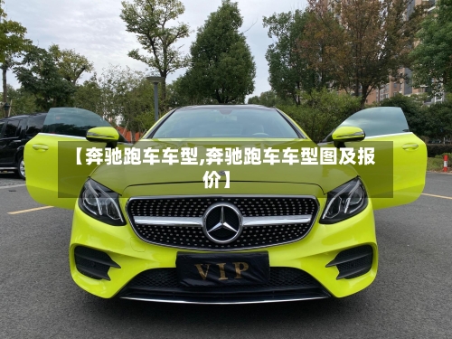 【奔驰跑车车型,奔驰跑车车型图及报价】-第1张图片