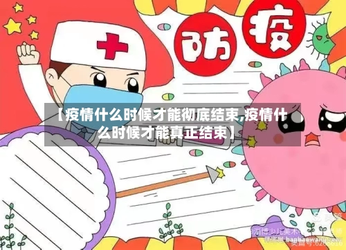 【疫情什么时候才能彻底结束,疫情什么时候才能真正结束】-第1张图片