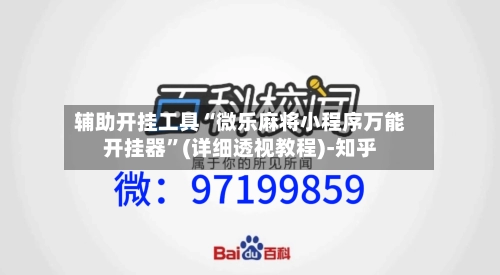 辅助开挂工具“微乐麻将小程序万能开挂器”(详细透视教程)-知乎-第1张图片