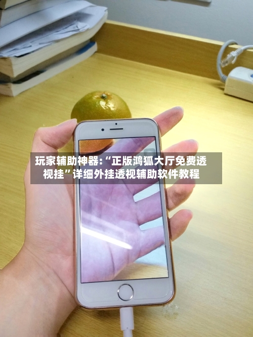 玩家辅助神器:“正版鸿狐大厅免费透视挂”详细外挂透视辅助软件教程-第1张图片