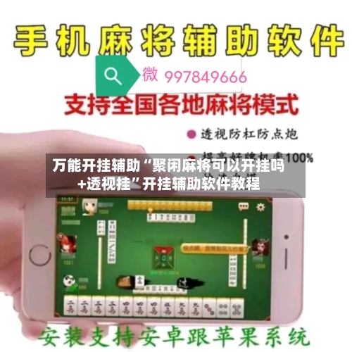 万能开挂辅助“聚闲麻将可以开挂吗+透视挂	”开挂辅助软件教程-第1张图片
