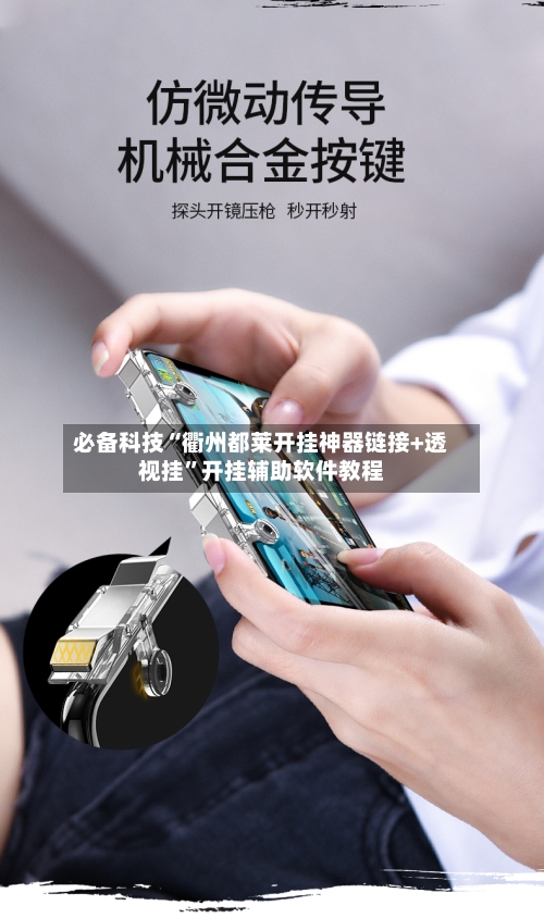 必备科技“衢州都莱开挂神器链接+透视挂	”开挂辅助软件教程-第1张图片