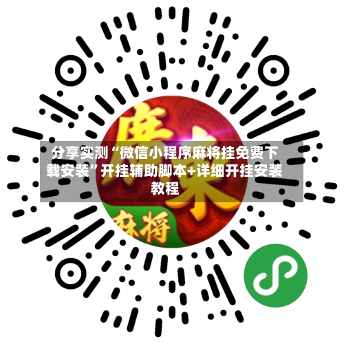 分享实测“微信小程序麻将挂免费下载安装”开挂辅助脚本+详细开挂安装教程-第1张图片