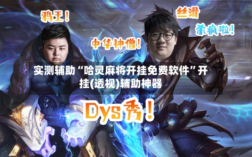 实测辅助“哈灵麻将开挂免费软件	”开挂(透视)辅助神器-第1张图片