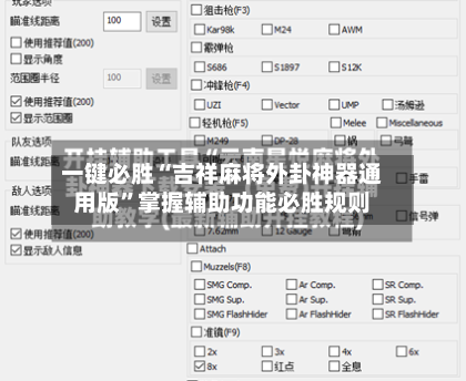 一键必胜“吉祥麻将外卦神器通用版	”掌握辅助功能必胜规则-第1张图片