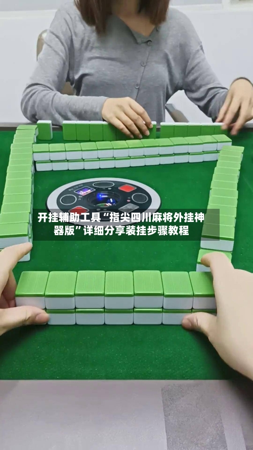 开挂辅助工具“指尖四川麻将外挂神器版”详细分享装挂步骤教程-第1张图片