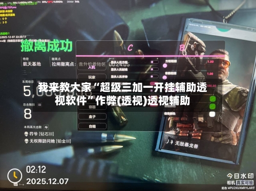 我来教大家“超级三加一开挂辅助透视软件”作弊(透视)透视辅助-第1张图片