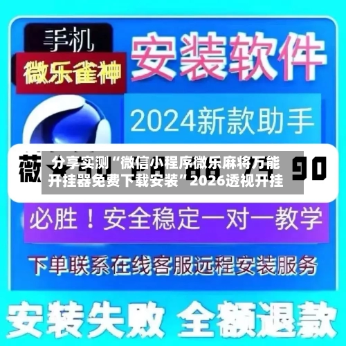 分享实测“微信小程序微乐麻将万能开挂器免费下载安装	”2026透视开挂-第1张图片