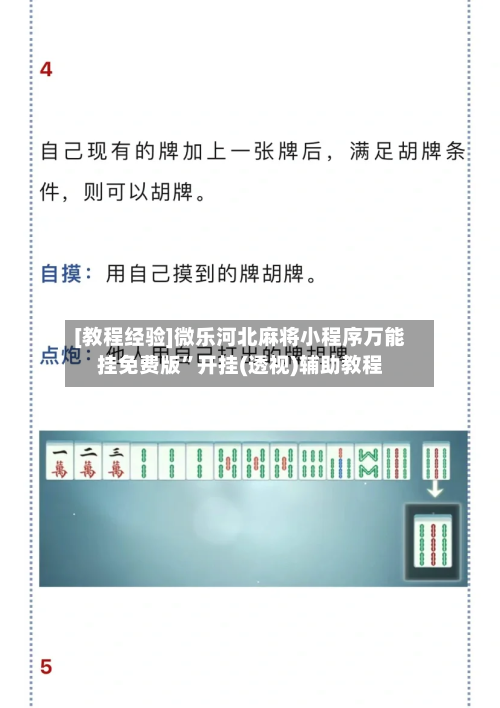 [教程经验]微乐河北麻将小程序万能挂免费版	”开挂(透视)辅助教程-第1张图片